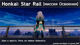 Honkai: Star Rail | Шум и ярость: Ночь по имени Нежность