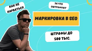 Маркировка рекламы в SEO: в чем опасность, что является рекламой