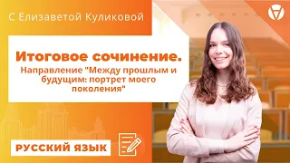 Итоговое сочинение. Направление "Между прошлым и будущим: портрет моего поколения"