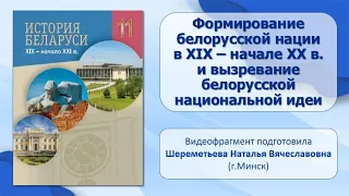 Тема 20. Формирование белорусской нации в ХІХ – ХХ в. и вызревание белорусской национальной идеи