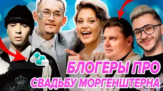 🔥Блоггеры про СВАДЬБУ МОРГЕНШТЕРНА! Слава Мэрлоу пропал после торжества/Джарахов подрался для хайпа?