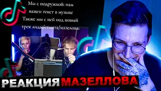 МАЗЕЛЛОВ СМОТРИТ ПОДБОРКА МЕМОВ ИЗ ТИКТОКА С 89-ЫМ СКВАДОМ | TIKTOK 89 SQUAD | РЕАКЦИЯ МАЗЕЛОВА