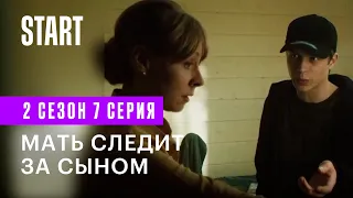 Новенький 2 | Мать следит за сыном (2 сезон 7 серия)