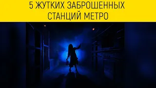 5 ЖУТКИХ ЗАБРОШЕННЫХ СТАНЦИЙ МЕТРО