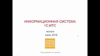 Информационная система 1С:ИТС - выпуск июль 2018