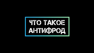 Что такое АнтиФРОД,Детеки и многое другое в 2023г #7