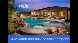 Жилищная программа lIME или ипотека. Сравнение в цифрах!