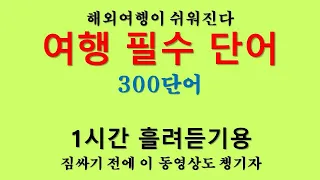 여행 필수 영어 단어 - 300단어 - 1시간 흘려듣기용