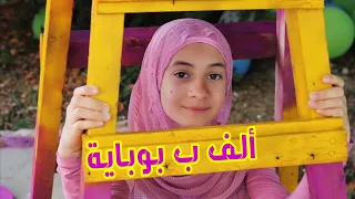 كليب ألف با بوباية/زهراء برو