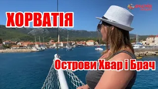 Острови Хвар і Брач - Хорватія | Феєрія Мандрів