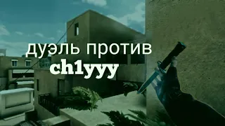 Дуэль против Ch1yyy