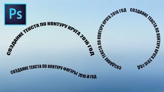 Создание текста по контуру круга/фигуры| Уроки Фотошоп