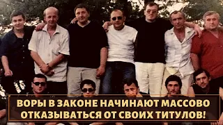 Воры в законе начинают массово отказываться от своих титулов!