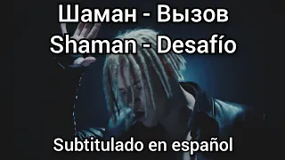 Shaman - Вызов / Vyzov / Desafío. Subtítulos en español.