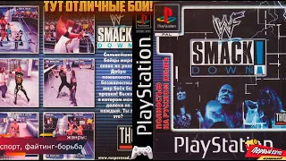 WWF Smackdown! ТУТ ОТЛИЧНОЕ ОЩУЩЕНИЕ ОТ БОЁВ!) (PS1) Вспоминаем отличный рестлинг!