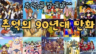 playlist 추억의 90년대 만화(애니)OST모음