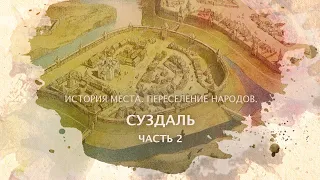 Суздаль часть 2. История места. Переселение народов.