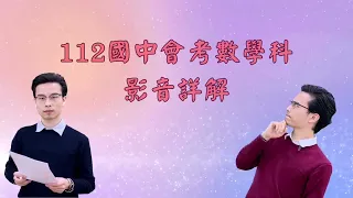 【112國中教育會考】 數學科第十一題