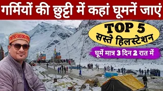 गर्मियों की छुट्टियों में कहां घूमने जाएं | Top 5 Hill Station | MS Vlogger