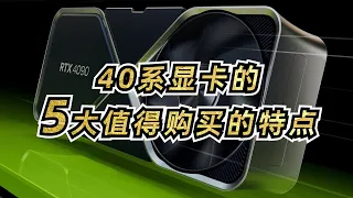 Nvidia（英伟达）全新40系显卡5大值得购买的特点及购买建议