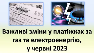 Важливі зміни у платіжках за газ та електроенергію, у червні 2023 року