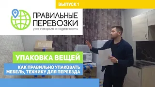 Упаковка ВЕЩЕЙ. Как ПРАВИЛЬНО УПАКОВАТЬ мебель, технику для ПЕРЕЕЗДА. Правильные Перевозки