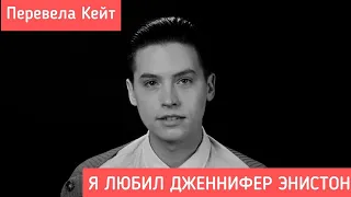 Коул Спроус: Я ЛЮБИЛ ДЖЕННИФЕР ЭНИСТОН