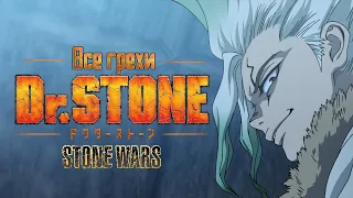 Все грехи и ляпы аниме "Dr. Stone: Stone Wars "