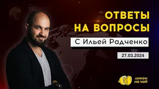 Ответы на вопросы инвесторов с Ильей Радченко