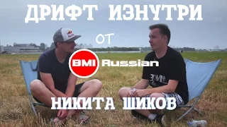 Дрифт изнутри от BMIRussian. Эпизод 1. Никита Шиков.