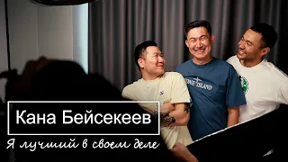 Кана Бейсекеев | Я лучший в своем деле