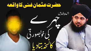 Chehre ki khubsurti ka wazifa | peer ajmal raza qadri | hazrat usman ghani ka waqia | face beauty