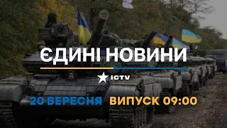 Оперативний випуск новин за 09:00 (20.09.2022)