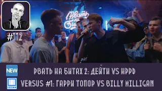 ЛОКОС РАССУДИТ #112: РВАТЬ НА БИТАХ 2 - ДЕЙТИ vs HPPD, VERSUS #1: Гарри Топор VS Billy Milligan