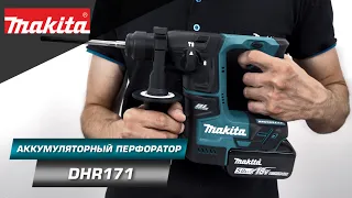 Makita DHR171 Компактный и легкий 2-х режимный перфоратор 17 мм с бесщеточным двигателем