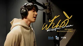 [MV] Bright Rapheephong - ฝันดี blissful dream(Ost.หอมกลิ่นความรัก I Feel You Linger In The Air)