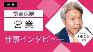 【総集編】損害保険会社/営業職/6年目/女性に仕事インタビュー/代わりにOBOG訪問88