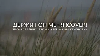 Держит Он меня (cover) | He Will Hold Me Fast | Прославление церковь "Хлеб Жизни" Краснодар