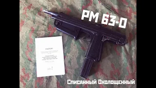 PM 63-O списанный охолощенный польский Курва-Узи PM-63 RAK