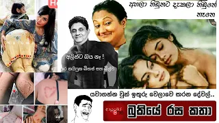 Bukiye Rasa Katha | Funny Fb Memes Sinhala | 2023 - 05 - 16 [ i ]