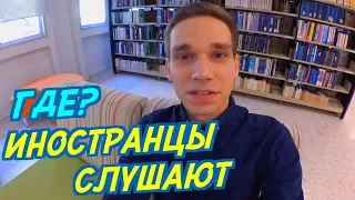 ГДЕ МЫ СНИМАЕМ ИНОСТРАНЦЫ СЛУШАЮТ РУССКУЮ МУЗЫКУ?