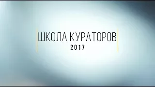 ШКОЛА КУРАТОРОВ '17