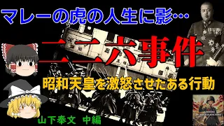 【ゆっくり歴史解説】悲劇の二二六事件【山下奉文の後悔】