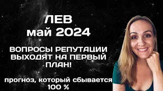 МАЙ 2024 🌟 ЛЕВ 🌟- АСТРОЛОГИЧЕСКИЙ ПРОГНОЗ (ГОРОСКОП) НА МАЙ 2024 ГОДА ДЛЯ ЛЬВОВ.