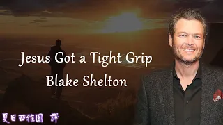 Blake Shelton - Jesus Got A Tight Grip 英文歌詞中文翻譯字幕