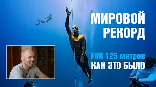 Мировой рекорд Алексея Молчанова 125м FIM: Как это было