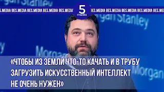 «Чтобы из земли что-то качать и в трубу загрузить искусственный интеллект не очень нужен»