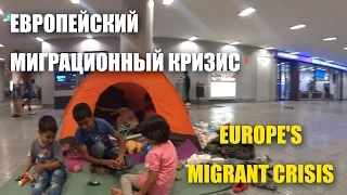 Беженцы в Европе. Вокзал Будапешта / Europe's migrant crisis. Budapest Train Station