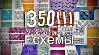 350 УЗОРОВ КРЮЧКОМ со СХЕМАМИ!!! Обсудим? 💥💥💥 350 crochet patterns!!!🔥🔥🔥