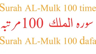 Surah Al MULK 100 time (the Kingdom)سورة الملك  complete recitation online II 67 number surah